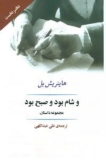 ادبیات جهان91 - و شام بود و صبح بود