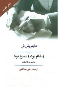 ادبیات جهان91 - و شام بود و صبح بود