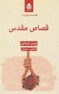 ادبیات پلیسی 7: قصاص مقدس
