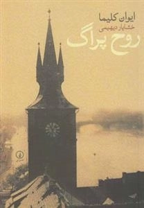 روح پراگ