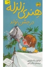 هنری زلزله 6: هنری زلزله در جشن تولد