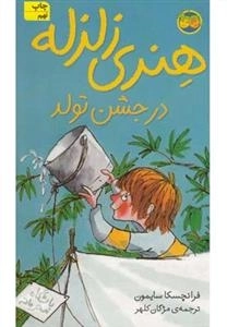 هنری زلزله 6: هنری زلزله در جشن تولد