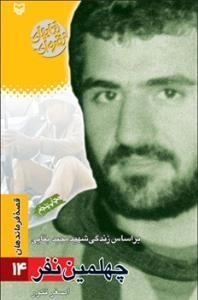 قصه فرماندهان 14 : چهلمین نفر - بر اساس زندگی شهید مجید بقایی