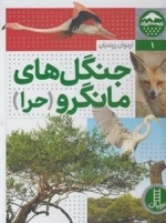 زیست ایران 1: جنگل های مانگرو حرا