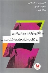تاثیر فرایند جهانی شدن بر نظریه های جامعه شناسی