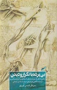 بی پرده با تکرار و دیدن
