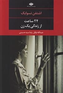 24 ساعت از زندگی یک زن
