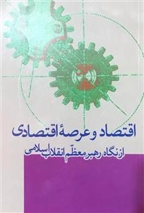 اقتصاد و عرصه اقتصادی از نگاه رهبر معظم انقلاب اسلامی