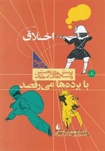پرسش های نخستین پاسخ های بی پایان 4: اخلاق، با برده ها می رقصد؟