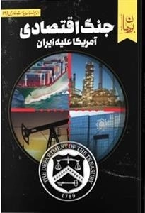 جنگ اقتصادی آمریکا علیه ایران