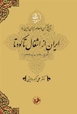 ایران از اشغال تا کودتا - تاریخ کهن و معاصر ایران زمین 9