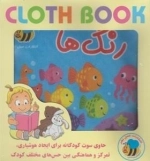 کتاب پارچه ای: رنگها - حاوی سوت کودکانه برای ایجاد هوشیاری تمرکز و هماهنگی بین حس های مختلف کودک