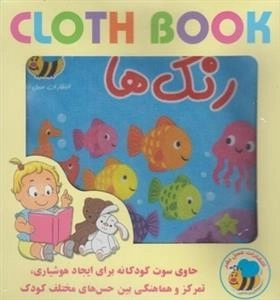 کتاب پارچه ای: رنگها - حاوی سوت کودکانه برای ایجاد هوشیاری تمرکز و هماهنگی بین حس های مختلف کودک