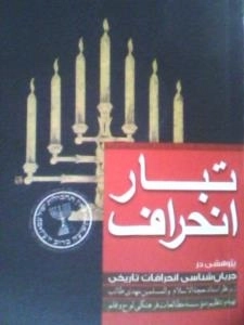تبار انحراف: پژوهشی در دشمن شناسی تاریخی