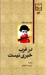 در غرب خبری نیست