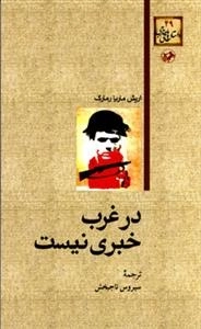 در غرب خبری نیست