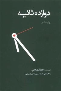 دوازده ثانیه