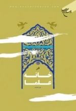 درخانه علما