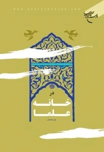 درخانه علما