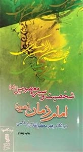 شخصیت و سیره معصومین (ع) در نگاه رهبرمعظم انقلاب اسلامی 7 : امام زمان (عج)