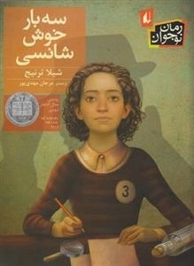 رمان نوجوان: سه بار خوش شانسی
