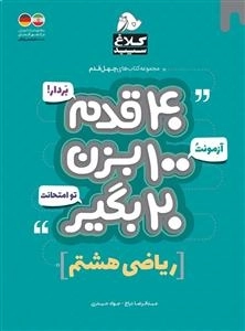مجموعه کتاب های چهل قدم: ریاضی هشتم