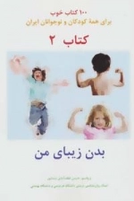 بدن زیبای من -100 کتاب خوب 2