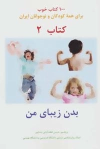 بدن زیبای من -100 کتاب خوب 2