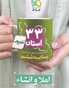 33 استان: مجموعه سوالات امتحان نهایی هماهنگ استانی املا و انشاء ششم