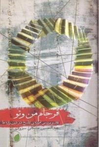فرجام من و تو : نقد و بررسی آموزه ی تناسخ در دین واره ها