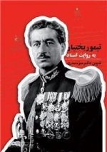 تیمور بختیار به روایت اسناد