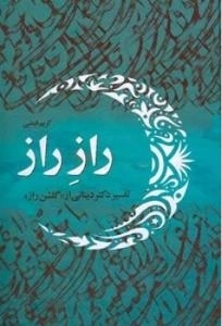 راز راز : تفسیر دکتر دینانی از «گلشن راز»