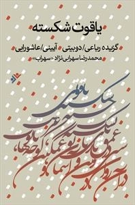 یاقوت شکسته