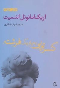 کنسرتویی به یاد یک فرشته