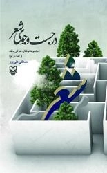 در جستجوی شعر