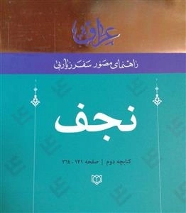 راهنمای مصور سفر زیارتی عراق - 6جلدی