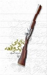 بازیابی یک واقعه