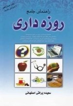 روزه داری : راهنمای جامع