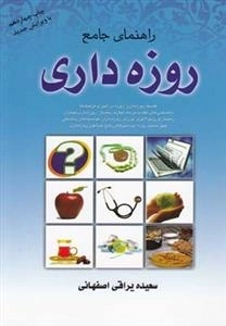 روزه داری : راهنمای جامع