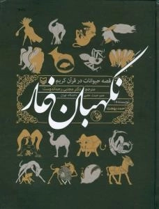نگهبان غار : قصه حیوانات در قرآن کریم