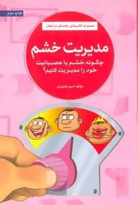 راهنمای مراجعان : مدیریت خشم