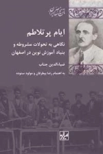 ایام پر تلاطم
