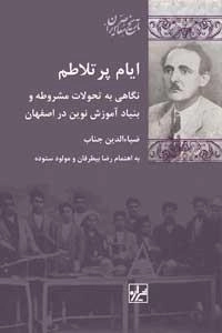 ایام پر تلاطم