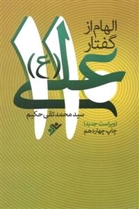 الهام از گفتار علی ع