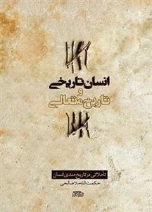 انسان تاریخی و تاریخ متعالی - تعاملی در تاریخ مندی انسان