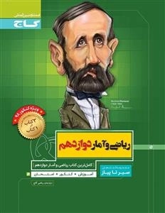 سیر تا پیاز - ریاضی و آمار دوازدهم انسانی