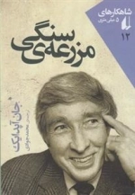 شاهکارهای 5 میلی متری 12: مزرعه ی سنگی