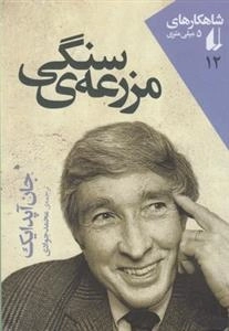 شاهکارهای 5 میلی متری 12: مزرعه ی سنگی