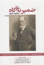 ضمیر ناآگاه