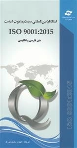 استاندارد بین المللی سیستم مدیریت کیفیت ISO9001:2015